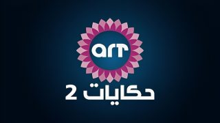 تردد قناة إيه آر تي حكايات كمان الجديد على النايل سات ART Hekayat 2