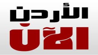 تردد قناة الأردن الآن الجديد على النايل سات وعربسات Jordan Now