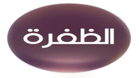 تردد قناة الظفرة الجديد على النايل سات وعربسات Al Dafrah