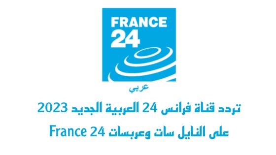 تردد قناة فرانس 24 العربية الجديد على النايل سات وعربسات 24 France