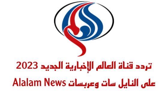 تردد قناة العالم الإخبارية الجديد على النايل سات وعربسات Alalam News