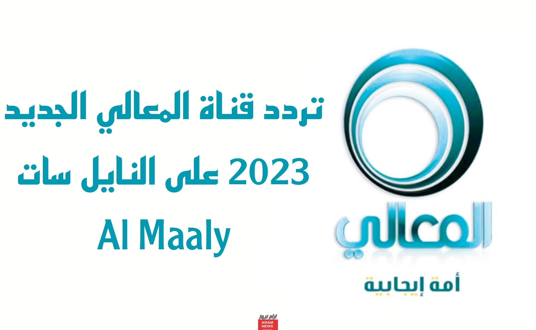 تردد قناة المعالي الجديد على النايل سات Al Maaly