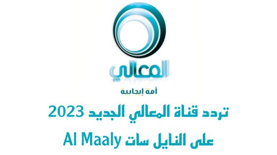 تردد قناة المعالي الجديد على النايل سات Al Maaly