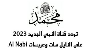 تردد قناة النبي الجديد على النايل سات وعربسات Al Nabi