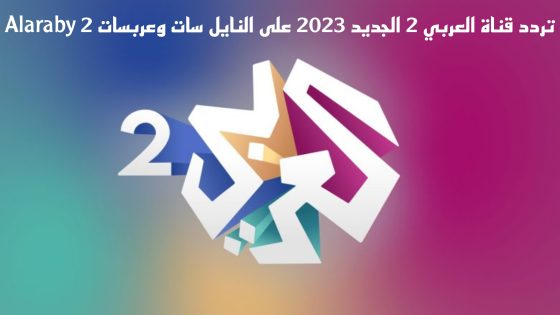 تردد قناة العربي 2 الجديد على النايل سات وعربسات Alaraby 2