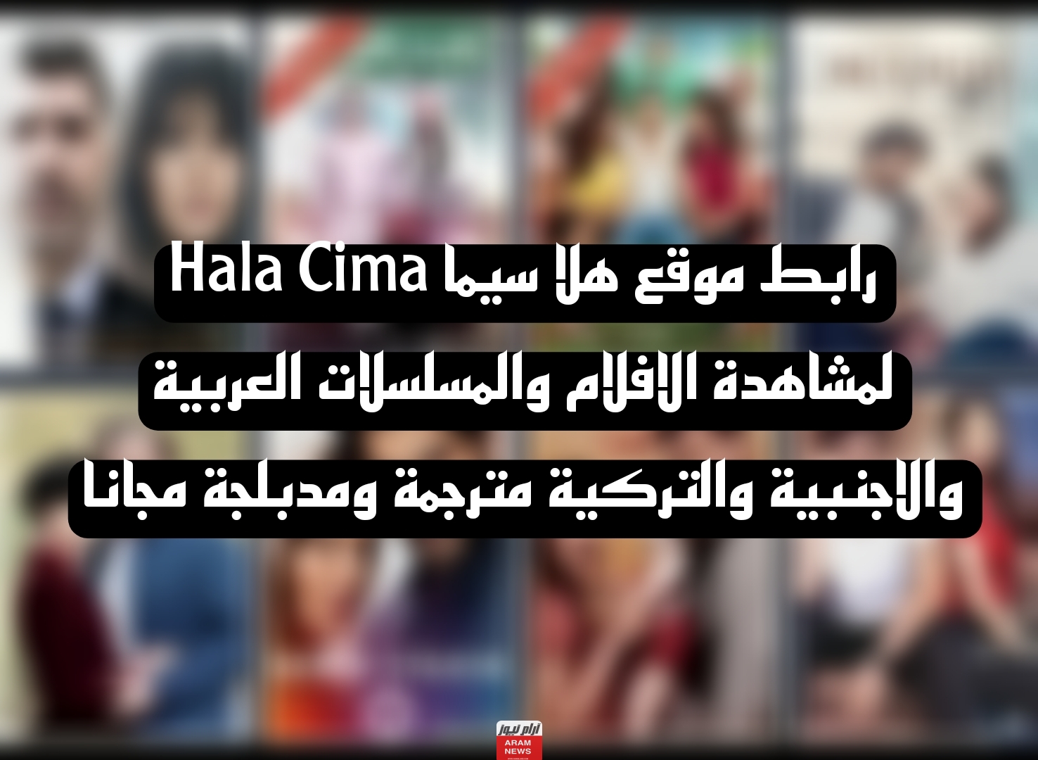 رابط موقع هلا سيما Hala Cima لمشاهدة الافلام والمسلسلات العربية والاجنبية والتركية مترجمة ومدبلجة مجانا