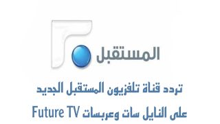 تردد قناة تلفزيون المستقبل الجديد على النايل سات وعربسات Future TV