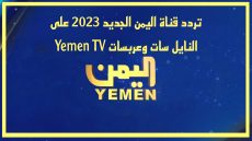تردد قناة اليمن الجديد على النايل سات وعربسات Yemen TV