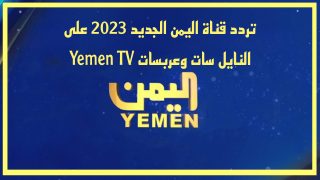 تردد قناة اليمن الجديد على النايل سات وعربسات Yemen TV