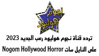 تردد قناة نجوم هوليود رعب الجديد على النايل سات Nogom Hollywood Horror