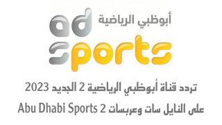 تردد قناة أبوظبي الرياضية 2 الجديد على النايل سات وعربسات 2 Abu Dhabi Sports