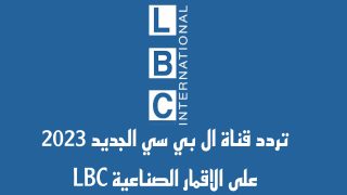 تردد قناة ال بي سي الجديد على الاقمار الصناعية LBC