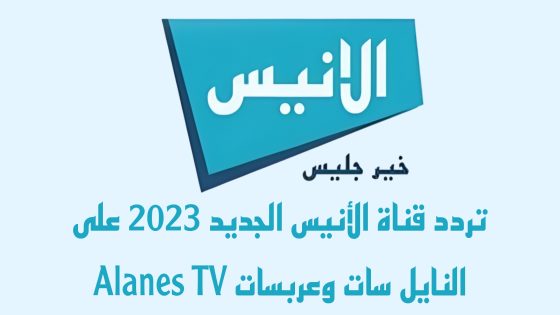 تردد قناة الأنيس الجديد على النايل سات وعربسات Alanes TV