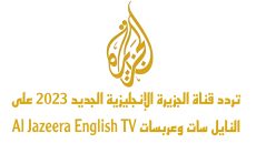 تردد قناة الجزيرة الإنجليزية الجديد على النايل سات وعربسات Al Jazeera English TV