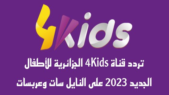 تردد قناة 4Kids الجزائرية للأطفال الجديد 2023 على النايل سات وعربسات