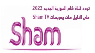 تردد قناة شام السورية الجديد على النايل سات وعربسات Sham TV