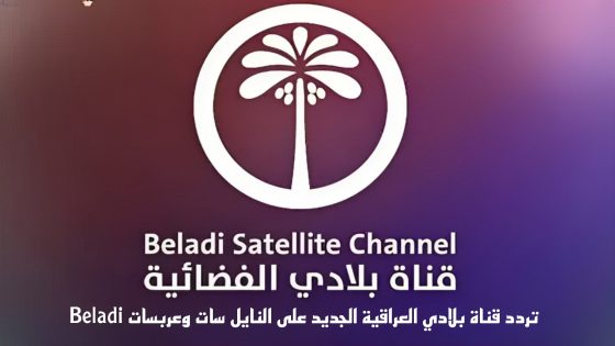تردد قناة بلادي العراقية الجديد على النايل سات وعربسات Beladi