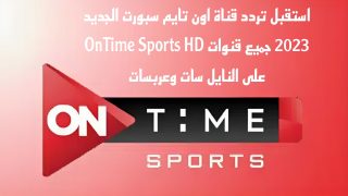 تردد قناة اون تايم سبورت الجديد جميع قنوات OnTime Sports HD على النايل سات وعربسات