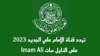 تردد قناة الإمام علي الجديد على النايل سات Imam Ali