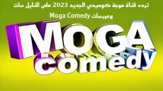 تردد قناة موجة كوميدي الجديد على النايل سات وعربسات Moga Comedy