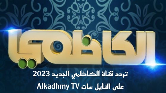 تردد قناة الكاظمي الجديد على النايل سات Alkadhmy TV