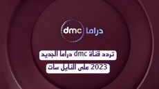 تردد قناة dmc دراما الجديد على النايل سات