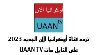 تردد قناة أوكرانيا الآن الجديد على النايل سات UAAN TV