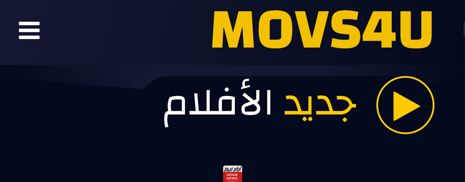 رابط موقع موفيز فور يو Movs4u لمشاهدة الافلام والمسلسلات الجديدة العربية والاجنبية مجانا