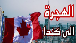 رابط التقديم للهجرة الى كندا www.cic.gc.ca canada اهم الشروط المطلوبة للتسجيل