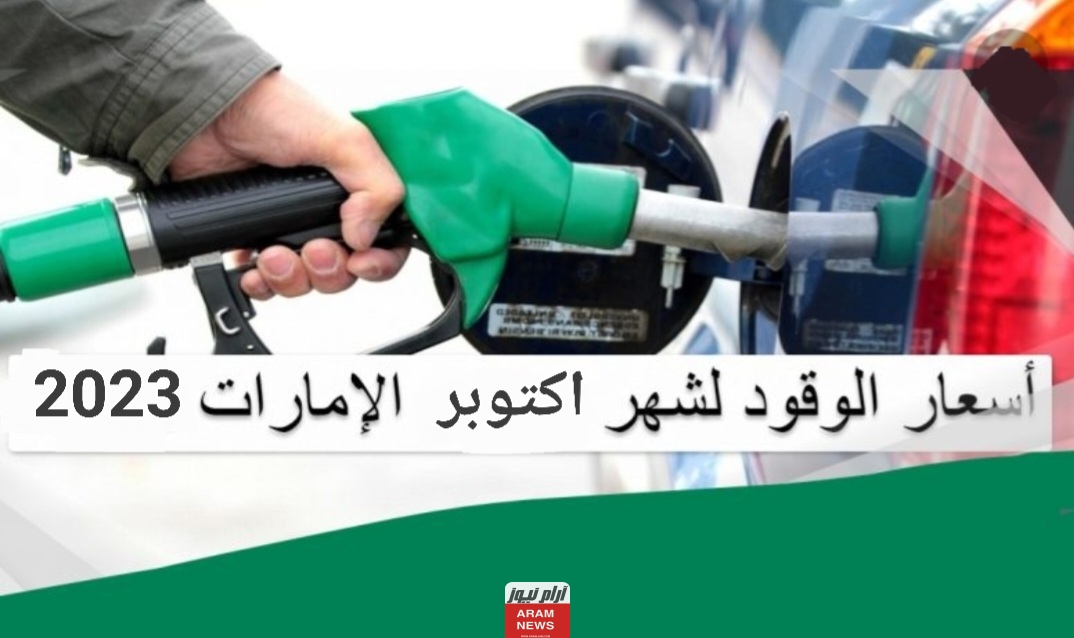 اسعار البترول في الامارات شهر اكتوبر
