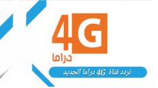 تردد قناة 4G دراما الجديد 2023 على النايل سات وعربسات