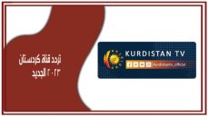 تردد قناة كردستان الجديد 2023 على النايل سات Kurdistan