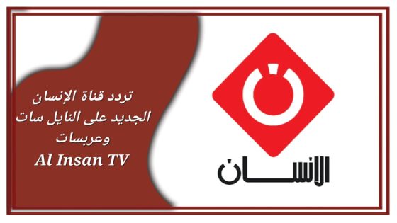 تردد قناة الإنسان الجديد على النايل سات وعربسات Al Insan TV