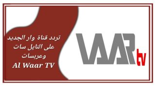 تردد قناة وار الجديد على النايل سات وعربسات Al Waar TV
