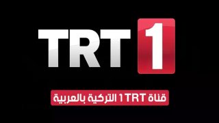 تردد قناة TRT العربية الجديد 2023 على النايل سات وعربسات
