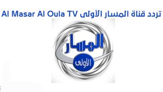 تردد قناة المسار الأولى الجديد 2023 على النايل سات AlMasar tv