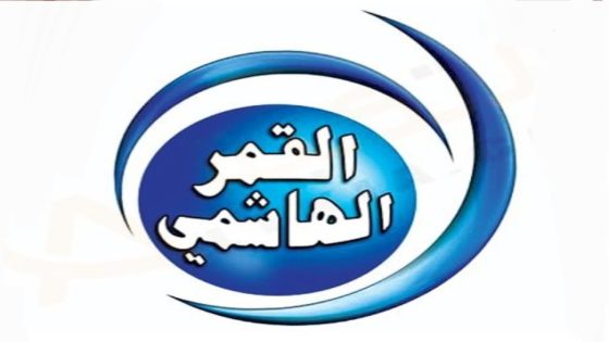 تردد قناة القمر الهاشمي الجديد 2023 على النايل سات Al Qamar