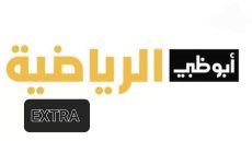 تردد قناة أبو ظبي الرياضية extra الجديد 2023 على النايل سات وعربسات Abu Dhabi
