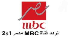 تردد قناة إم بي سي مصر MBC 2 1 الجديد 2023 على النايل سات وعربسات