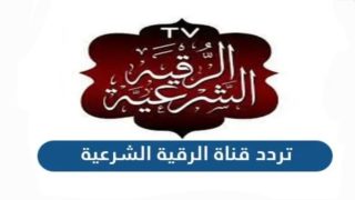 تردد قناة الرقية الشرعية الجديد 2023 على النايل سات وعربسات Roqia TV