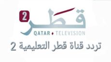 تردد قناة قطر التعليمية 2 الجديد 2023 على النايل سات وعربسات 2 Qatar Edu