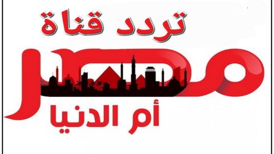 تردد قناة مصر أم الدنيا الجديد 2023 على النايل سات وعربسات MASR OM ELDONIA