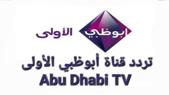 تردد قناة أبوظبي الأولى الجديد 2023 على النايل سات وعربسات Abu Dhabi TV