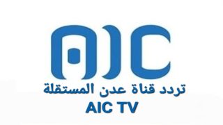 تردد قناة عدن المستقلة الجديد 2023 على النايل سات وعربسات AIC TV