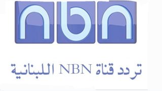 تردد قناة NBN اللبنانية الجديد 2023 على النايل سات وعربسات