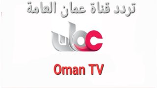 تردد قناة عمان العامة الجديد 2023 على النايل سات وعربسات Oman TV