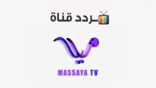 تردد قناة مسايا خليجية الجديد 2023 على النايل سات وعربسات Telvza TV