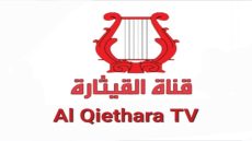 تردد قناة القيثارة الجديد 2023 على النايل سات Al Qiethara TV 