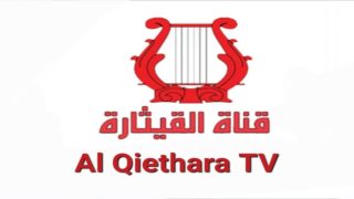 تردد قناة القيثارة الجديد 2023 على النايل سات Al Qiethara TV 