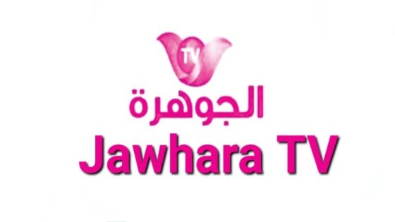 تردد قناة الجوهرة الجديد 2023 على النايل سات Jawhara TV